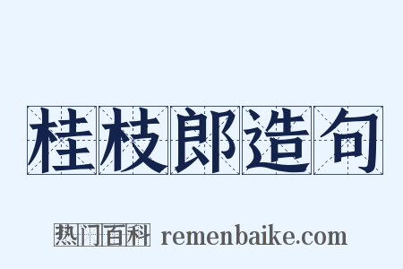 桂枝郎造句是什么意思的图片